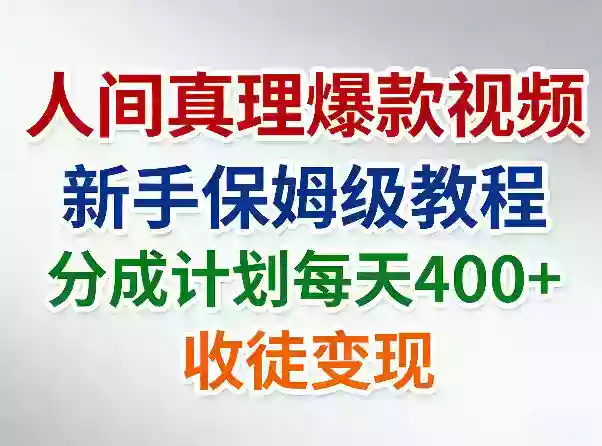 人间真理爆款视频，新手保姆级教程，分成计划每天4张+收徒变现