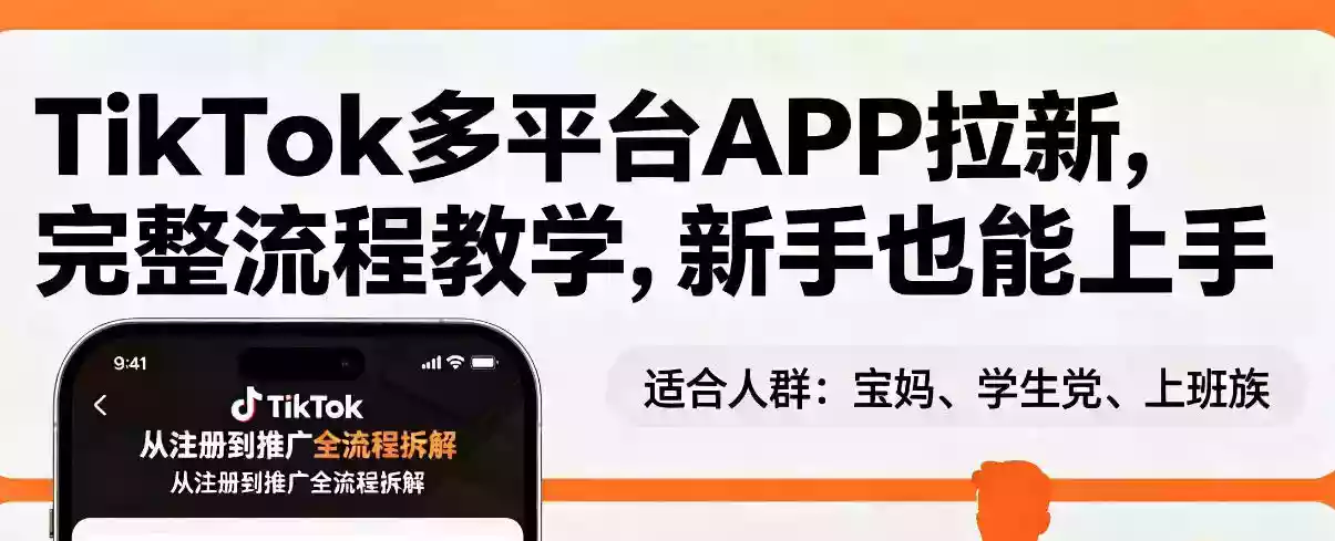 TikTok多平台APP拉新，完整流程教学，新手也能上手，轻松出海搞美金