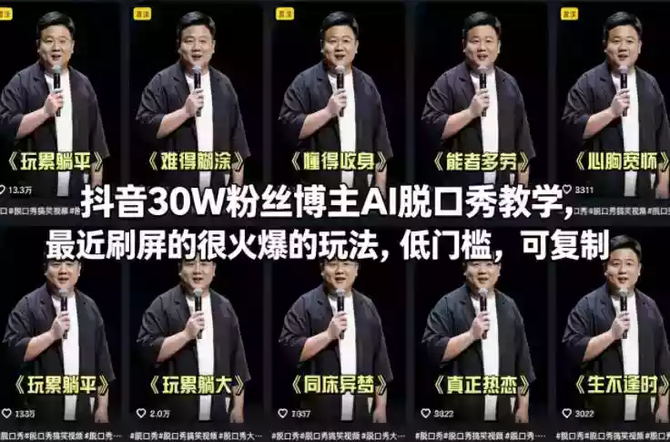 抖音30W粉丝博主AI脱口秀教学，最近刷屏的很火爆的玩法，低门槛，可复制
