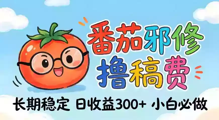 番茄撸金术：日入300+稳如泰山！独家玩法曝光，操作门槛极低，无需经验，小白闭眼上车【揭秘】