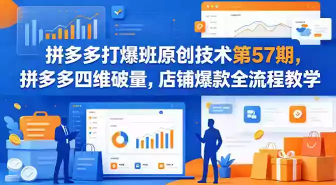 拼多多打爆班原创技术第57期，拼多多四维破量，店铺爆款全流程教学