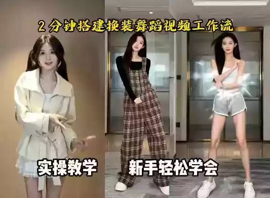 通过Coze工作流，制作《跳舞卡点换装视频》，两分钟制作完成，从0到1演示搭建过程