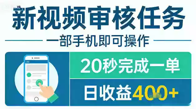 新视频审核任务，一部手机即可操作，20秒完成一单，日收益4张+【揭秘】