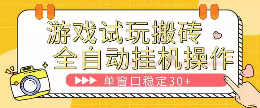 游戏试玩全自动挂G搬砖，单窗口稳定30＋，无脑挂G脚本全自动操作，稳定可靠【揭秘】