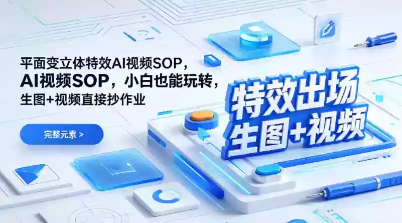 （特效出场）平面变立体特效AI视频SOP，小白也能玩转，生图+视频直接抄作业