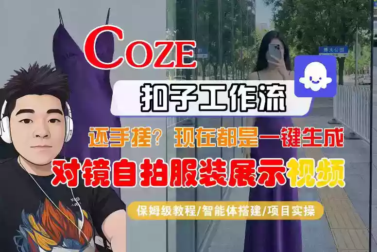 Coze智能体工作流一键生成“对镜自拍服装展示“短视频，全流程保姆级教学