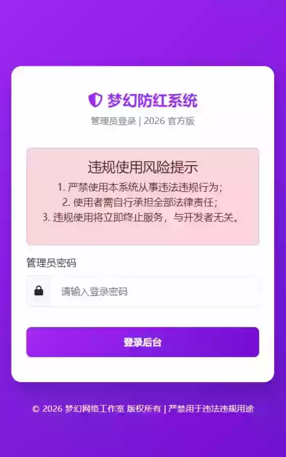 2026年梦幻防红cos系统带后台4.5版 生成链接全套防红