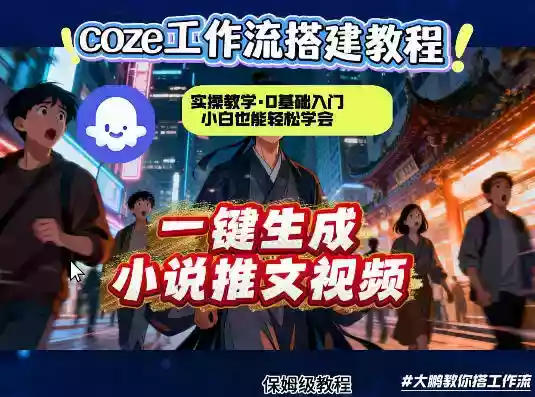 coze扣子智能体工作流一键生成小说推文视频，实操教学，通俗易懂