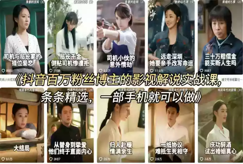 抖音百万粉丝博主的影视解说实战课，精选独家解说教学，条条精选，一部手机就可以做
