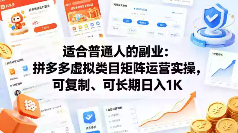 适合普通人的副业：拼多多虚拟类目矩阵运营实操，可复制、可长期日入1K【揭秘】
