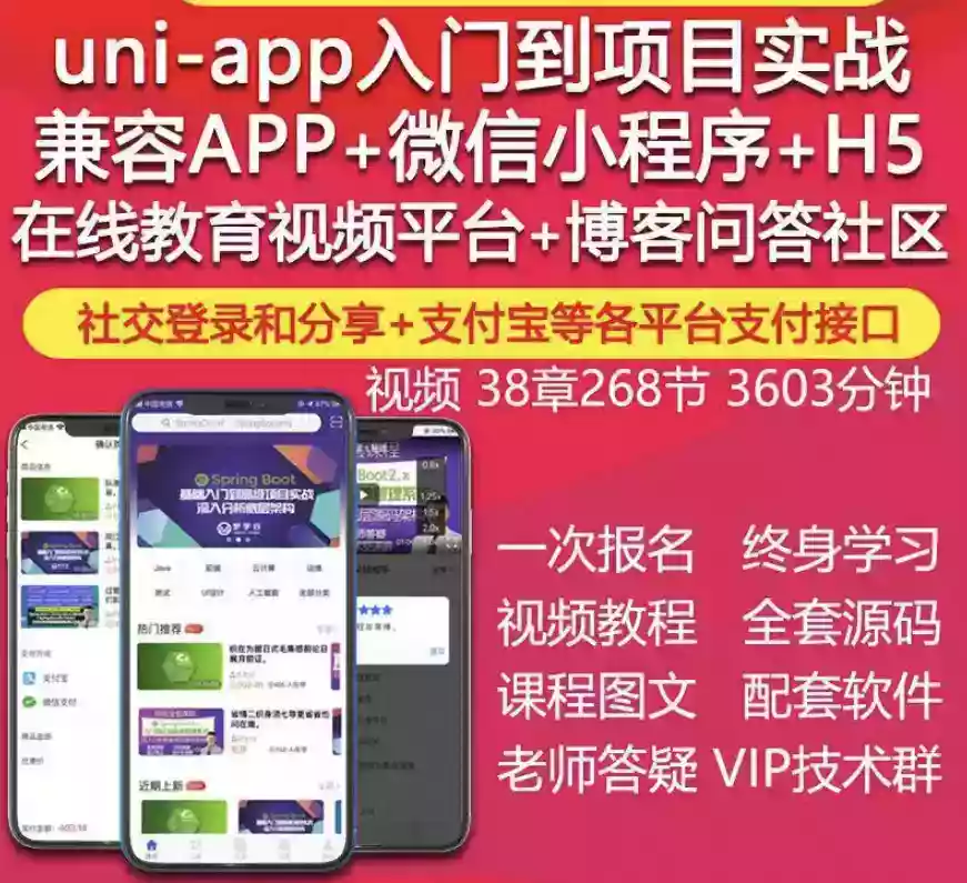 uniapp视频教程IOS安卓APP微信小程序H5在线教育项目实战开发源码