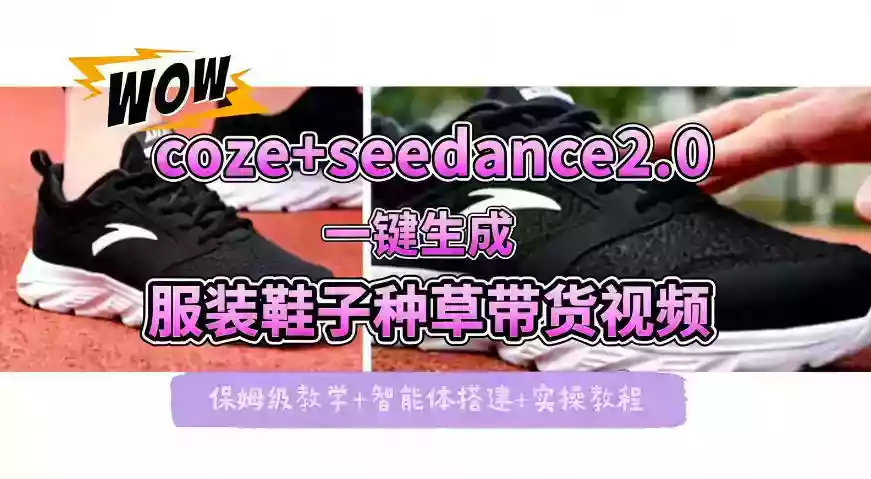 coze+即梦seedance2.0一键生成服装鞋子带货种草视频！全流程保姆级教学