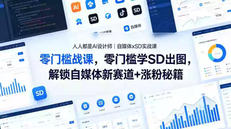 人人都是AI设计师｜自媒体xSD实战课，零门槛学SD出图，解锁自媒体新赛道+涨粉秘籍