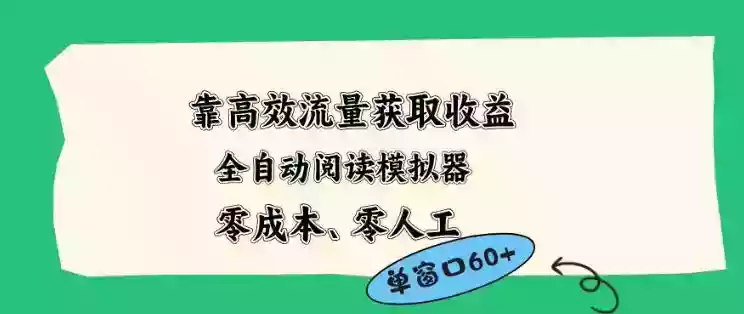 靠高效流量获取收益，零成本全自动阅读模拟器2.0全新玩法，单窗口高达50+蓝海小众项目【揭秘】