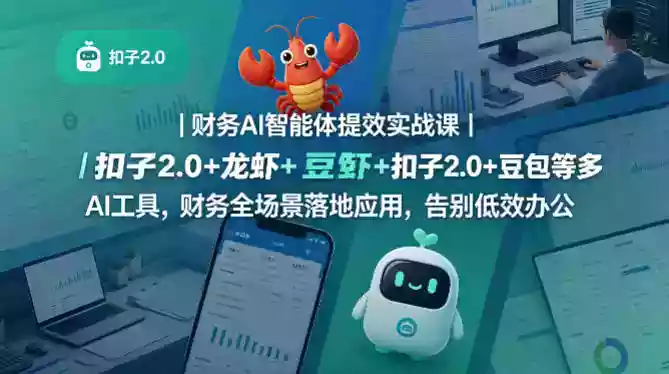 财务AI智能体提效实战课｜扣子2.0+龙虾+豆包等多AI工具，财务全场景落地应用，告别低效办公