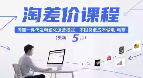 淘差价课程，淘宝一件代发精细化运营模式，不囤货低成本做电商（更新26年4月）