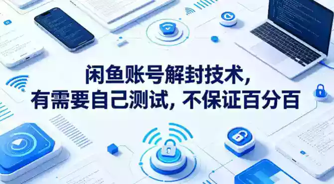 闲鱼账号解封技术，有需要自己测试，不保证百分百