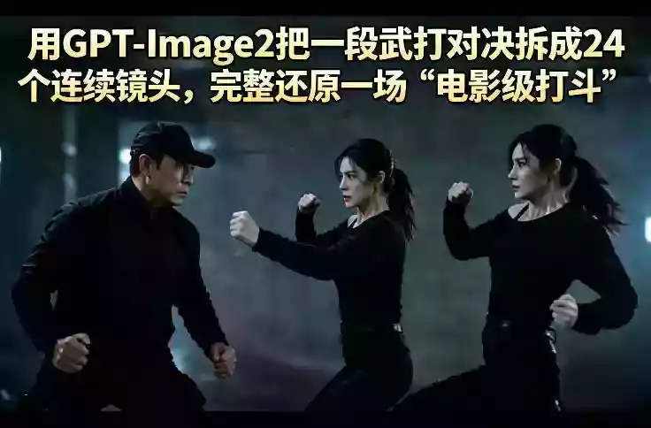 用GPT-Image2把一段武打对决拆成24个连续镜头，完整还原一场“电影级打斗”