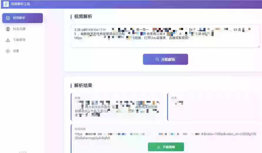 多平台短视频解析水印 v3.0 程序源码+视频解析工具