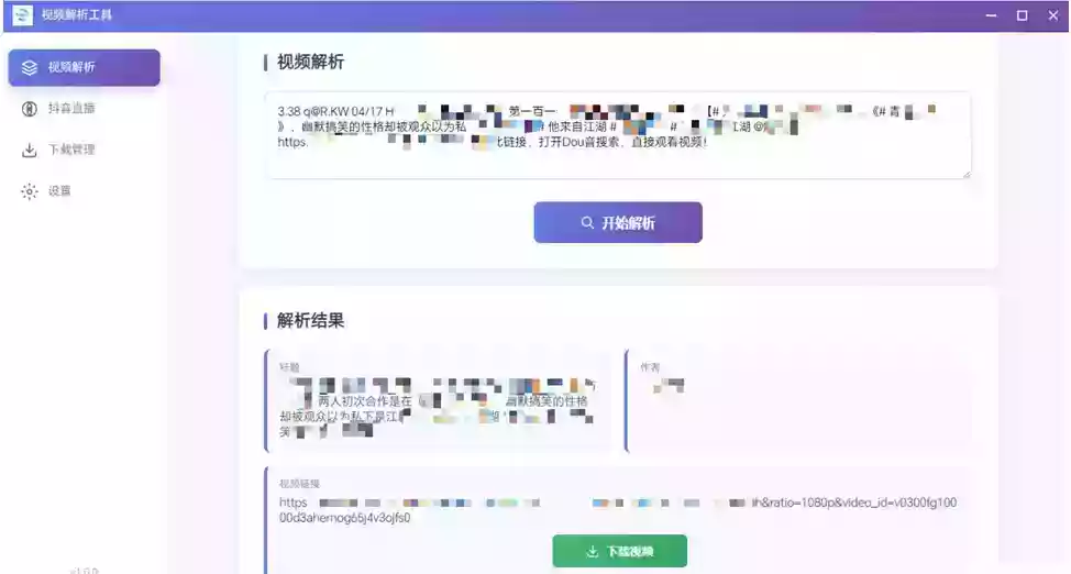 多平台短视频解析水印 v3.0 程序源码+视频解析工具