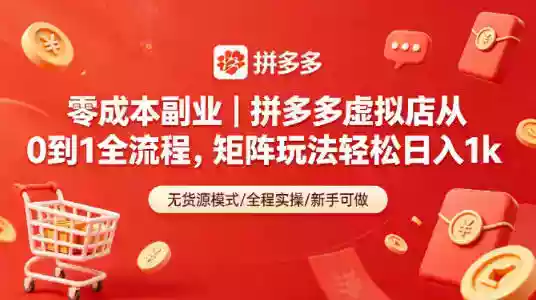 零成本副业｜拼多多虚拟店从0到1全流程，矩阵玩法轻松日入1k