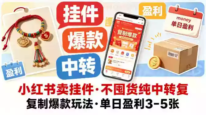 小红书卖挂件，不囤货纯中转复制爆款玩法，单日盈利3-5张