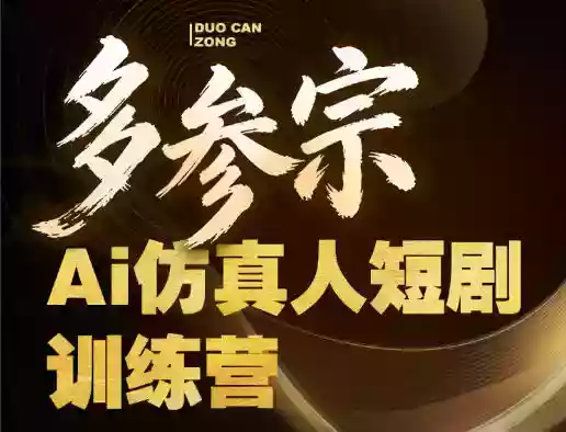 多参宗Ai仿真人短剧训练营第四期，全流程落地，新手也能做爆款短剧，稳稳抓住风口红利