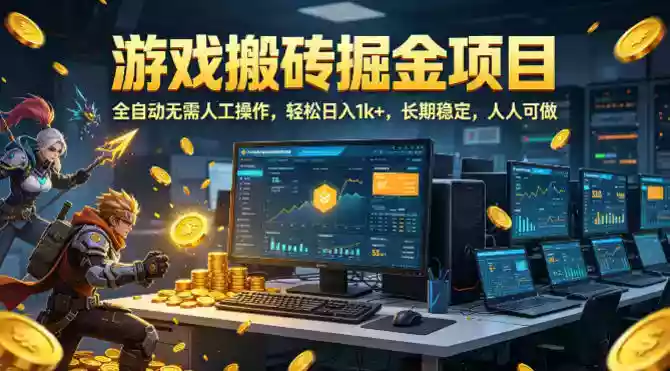 游戏搬砖掘金项目，全自动无需人工操作，轻松日入1k+，长期稳定，人人可做【揭秘】