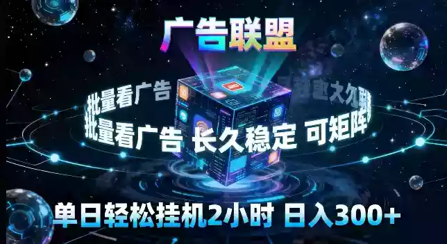 广告联盟全自动挂G掘金，长期稳定，单窗口最高收益30+，可矩阵来实现更大化收益【揭秘】