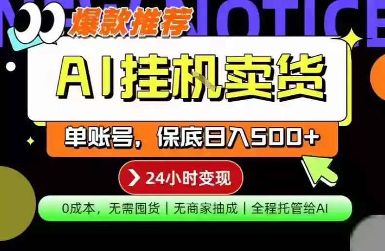 AI挂G卖货，完全解放双手，隔天出收益，单账号轻松日入500+，0成本出单变现【揭秘】