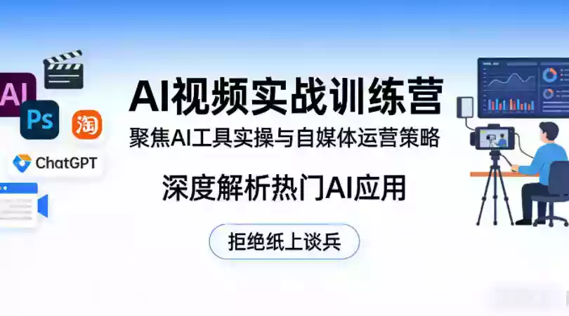 AI视频实战训练营，聚焦AI工具实操与自媒体运营策略，深度解析热门AI应用，拒绝纸上谈兵