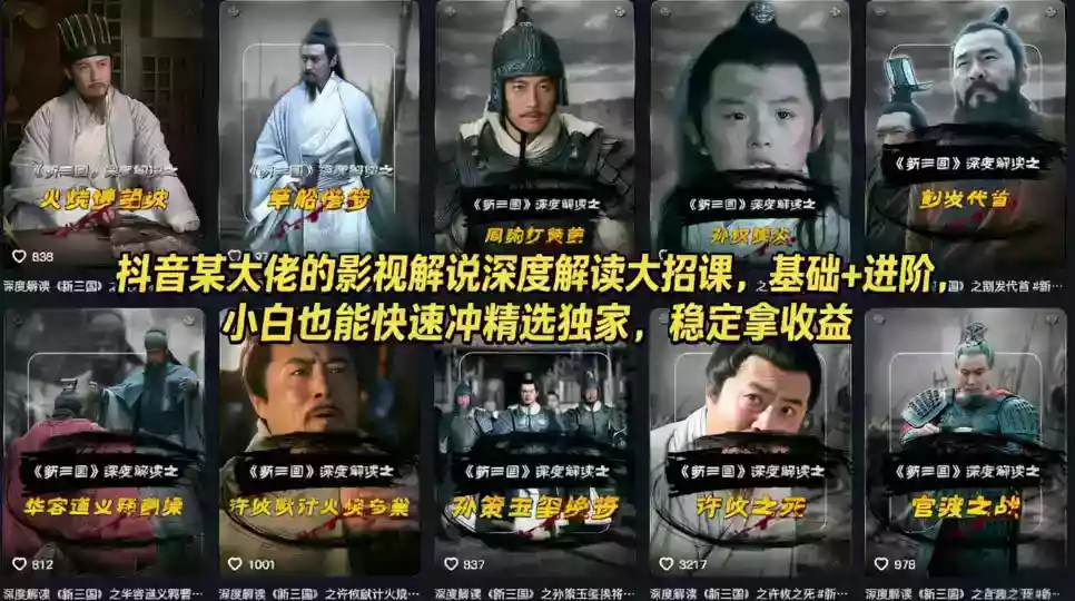 抖音某大佬的影视解说深度解读大招课，基础+进阶，小白也能快速冲精选独家，稳定拿收益
