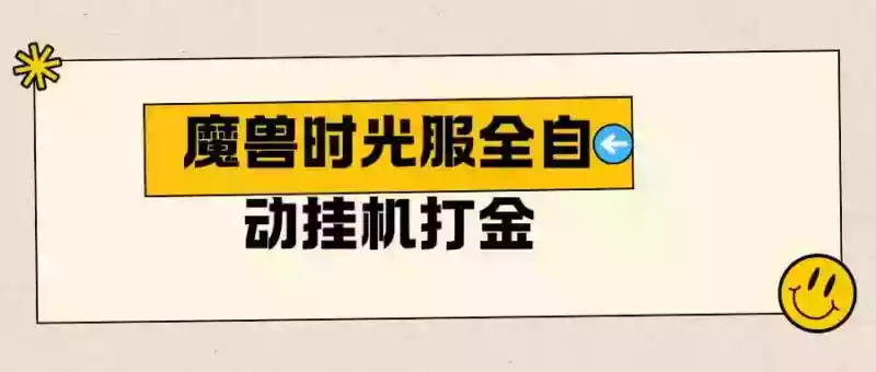 图片[1]-魔兽时光服全自动挂机打金-中创网-专注创业项目分享_资源整合