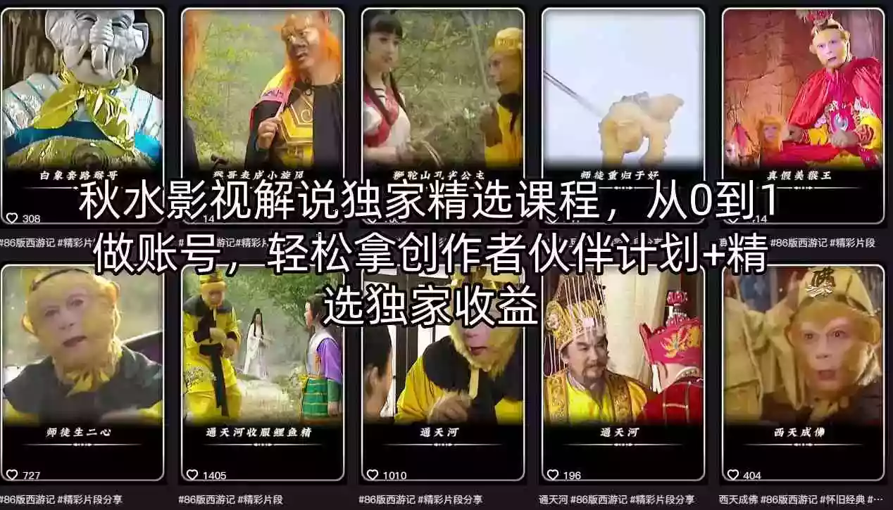 秋水影视解说独家精选课程，从0到1做账号，轻松拿创作者伙伴计划+精选独家收益