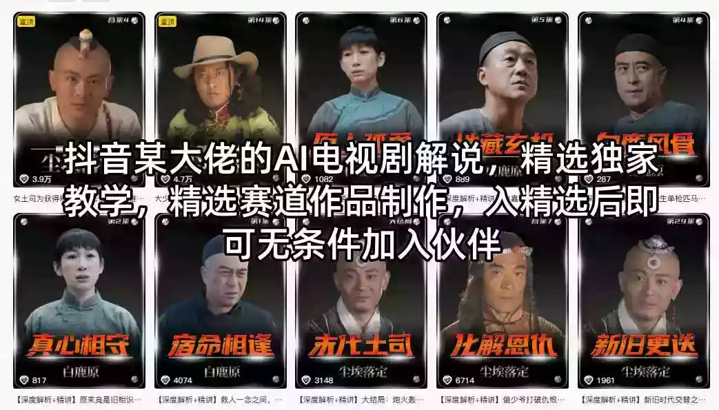 抖音某大佬的AI电视剧解说，精选独家教学，精选赛道作品制作，入精选后即可无条件加入伙伴