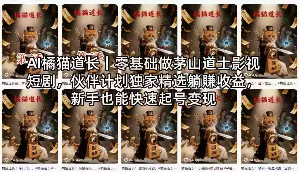 AI橘猫道长｜零基础做茅山道士影视短剧，伙伴计划独家精选躺賺收益，新手也能快速起号变现