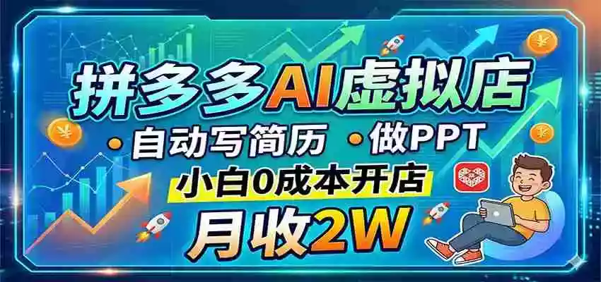 图片[1]-拼多多AI虚拟店，自动写简历做PPT，小白0成本开店，月收2W稳如狗