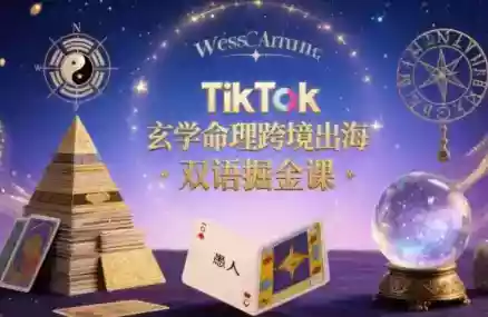 图片[1]-TikTok玄学命理跨境出海双语掘金课，手把手教你用命理知识精准直击海外用户痛点-51自学联盟