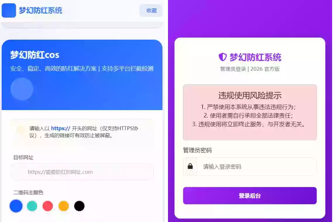 2026年梦幻防红cos系统带后台4.5版 生成链接全套防红