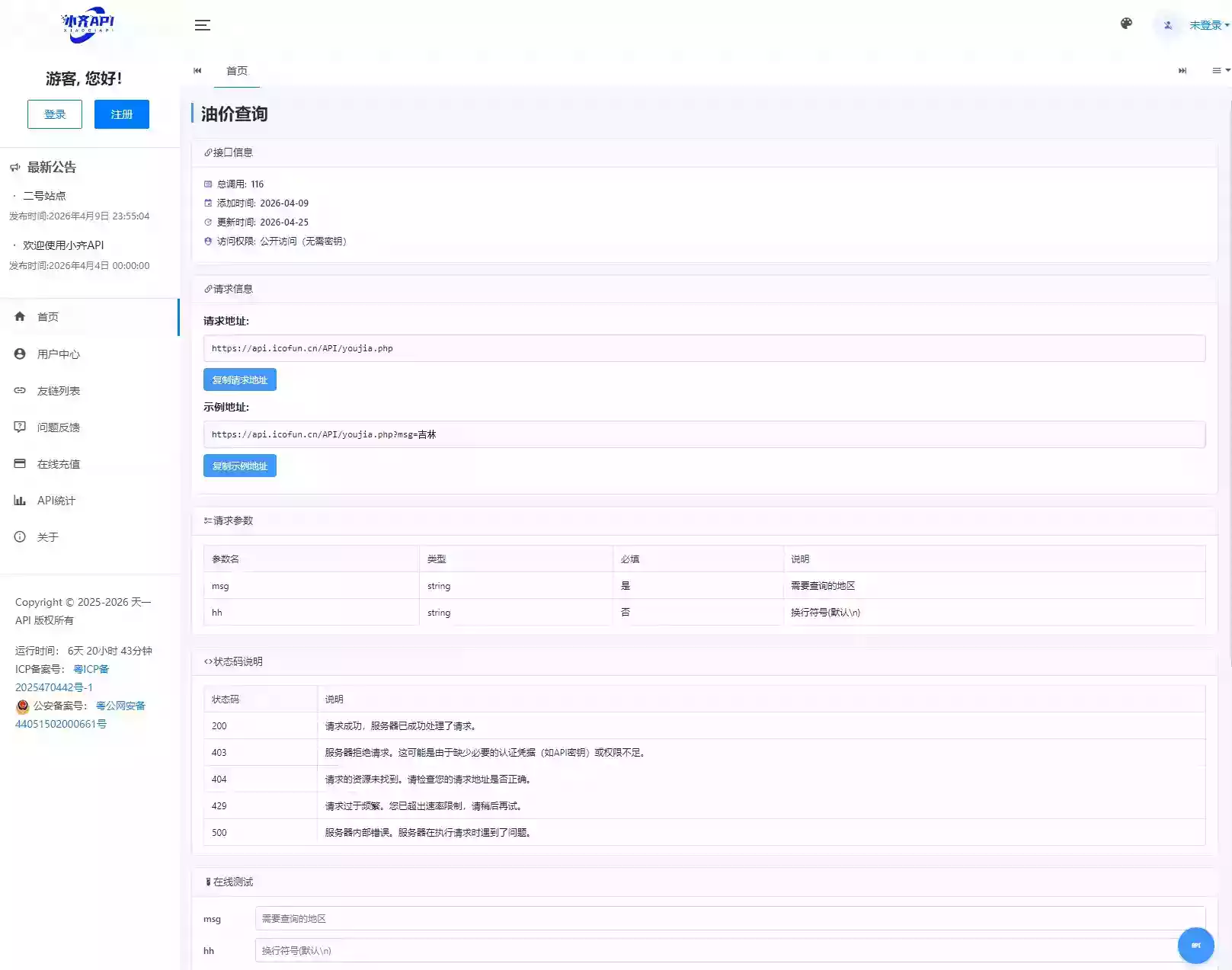 API管理系统源码 API计费系统 最新小齐二开版