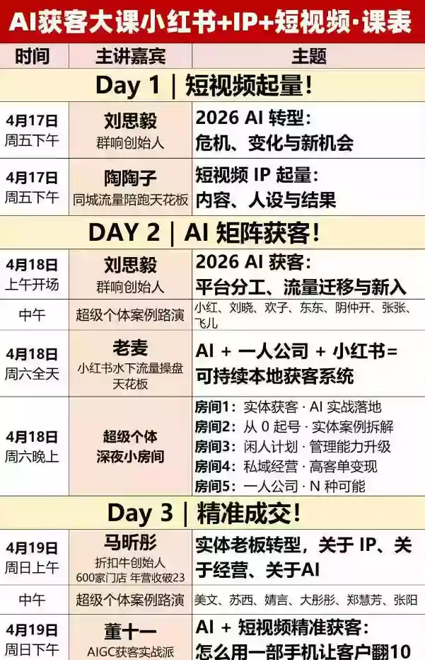 AI获客大课小红书+IP+短视频3天2夜线下课，用最真实的一线案例，最前沿的AI工具，最有效的流量打法（完整版）