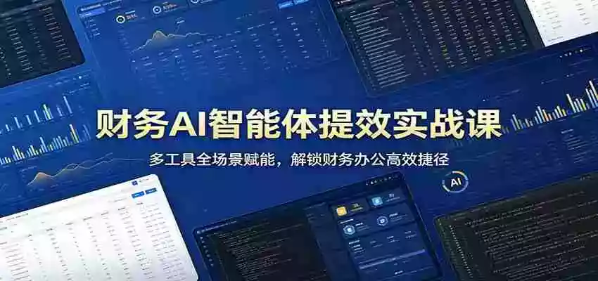 图片[1]-财务AI智能体提效实战课：多工具全场景赋能，解锁财务办公高效捷径