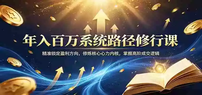 图片[1]-年入百万系统路径修行课：精准锁定盈利方向，修炼核心心力内核，掌握高阶成交逻辑