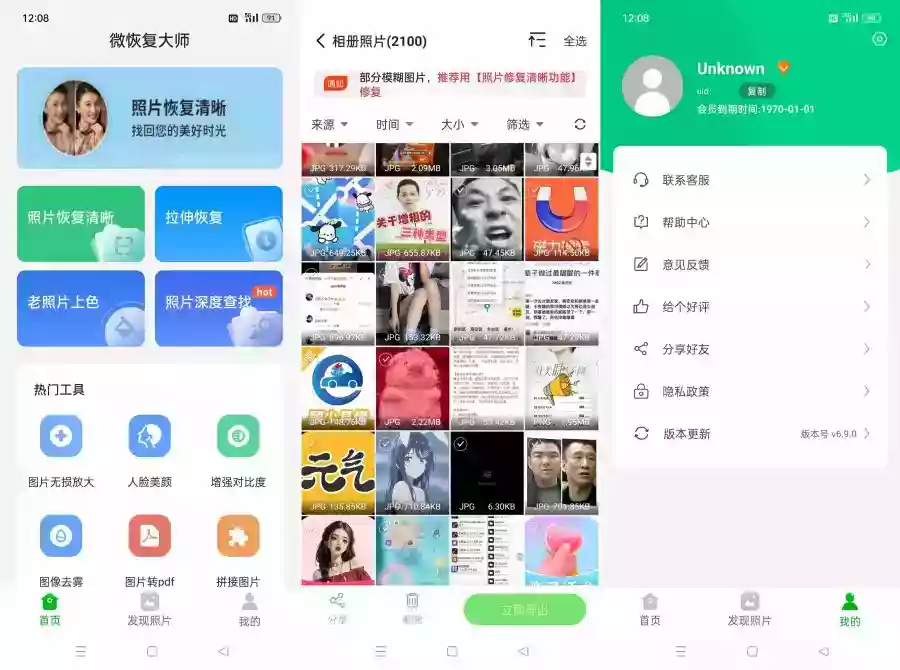 微恢复大师丢失照片/遗失文档一键恢复解锁会员