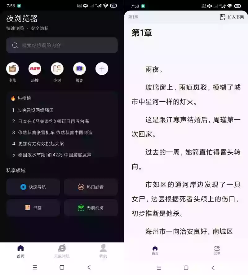 夜浏览1.0私密浏览｜无广看小说｜看新闻｜保护隐私