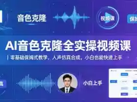 AI音色克隆全实操视频课｜零基础保姆式教学，人声仿真合成，小白也能快速上手
