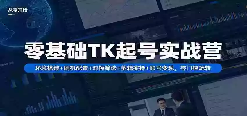 图片[1]-零基础TK起号实战营：环境搭建+ 刷机配置+对标筛选+剪辑实操+账号变现，零门槛玩转