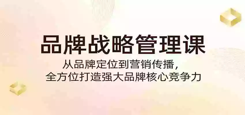 图片[1]-品牌战略管理课：从品牌定位到营销传播，全方位打造强大品牌核心竞争力