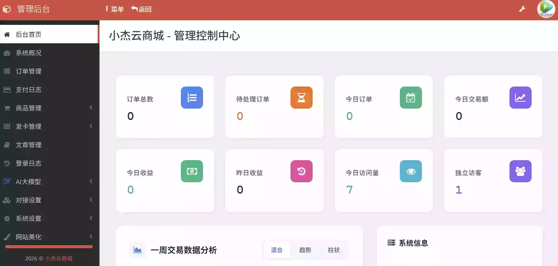小杰云商城系统源码 完整版 全开源