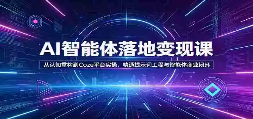 图片[1]-AI智能体落地变现课：从认知重构到Coze平台实操，精通提示词工程与智能体商业闭环